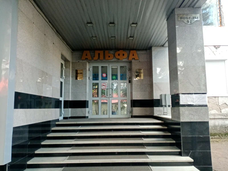 Фото Альфа