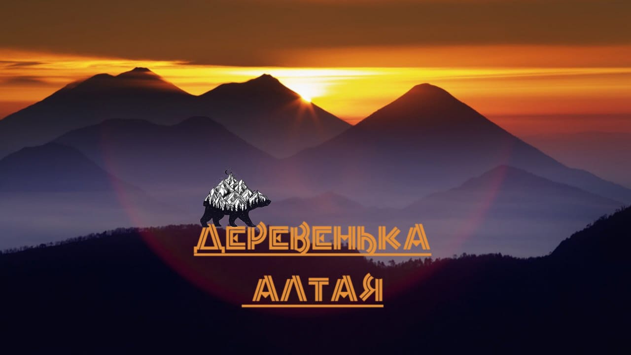 Фото Деревенька Алтая