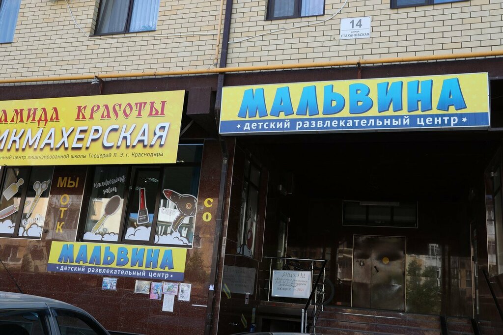 Мальвина стахановская ул 14 фото