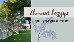 Свежий воздух (Arsenyev, ulitsa Sulichevskogo, 32), parque de cultura y ocio
