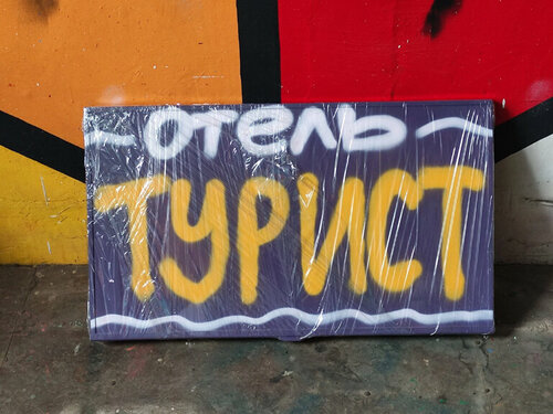 Гостиница Турист в Зуевке