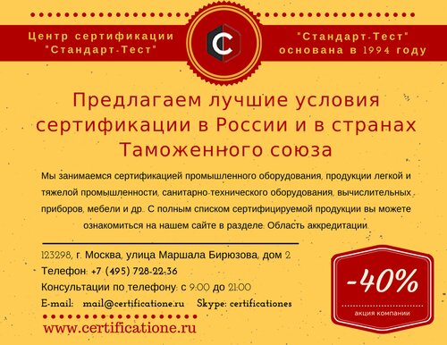 Сертификация продукции и услуг Стандарт-Тест, Москва, фото