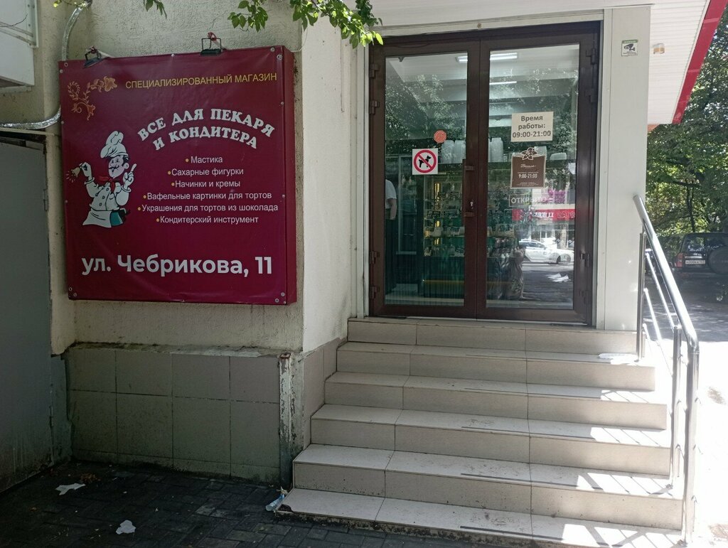 Goods for confectioners Everything For A Baker And A Pastry Chef, Sochi, photo