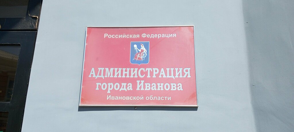 Administration Komitet po kulture Administratsii goroda Ivanova, Ivanovo, photo