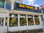 Шеф Чебурек (Kommunisticheskaya Street, 54) ، مقهى