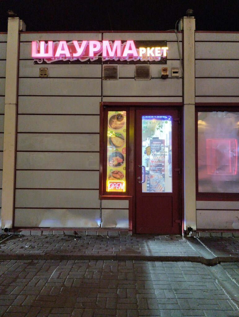Быстрое питание ШАУРМАркет, Курск, фото