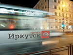 Irkutsk News (Irkutsk, ulitsa Borodina, 4) ، وكالة معلومات