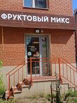 Fruit mix (posyolok Mekhzavod, 1-y kvartal, 33), frutería
