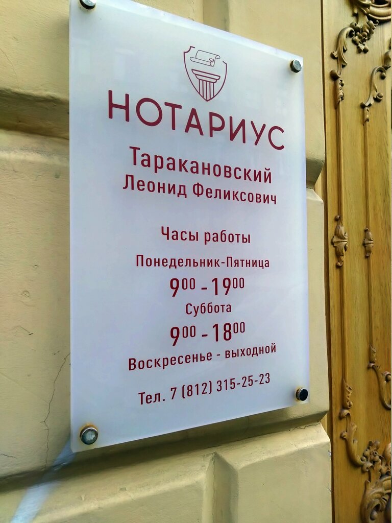Notaries Notarius Tarakanovsky Leonid Feliksovich, Saint Petersburg, photo