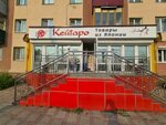 Кейтаро (Komsomolskaya Street, 155), gift and souvenir shop