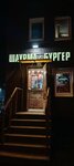 Шаурма&бургер (Skulptora Mukhinoy Street, 18с1), comida rápida