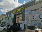 Шейх (микрорайон Боровской, 68А), торговый центр в Кокшетау
