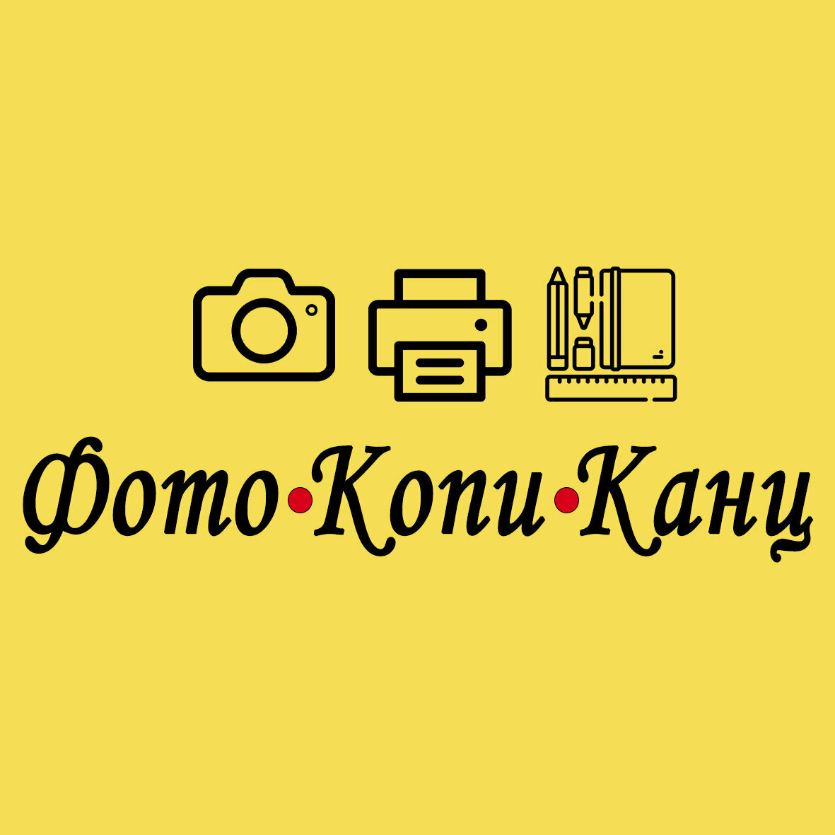 Фото Копи Канц