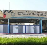 The National Charity School (2/1B, 28A Street, Al Garhoud, Deira, Dubai), private school