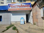 ЧистоДома (Voinova Street, 17), household goods and chemicals shop
