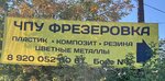ЧПУ Фрезеровка (ulitsa Lermontova, 11к2) ، التقطيع الحديدي