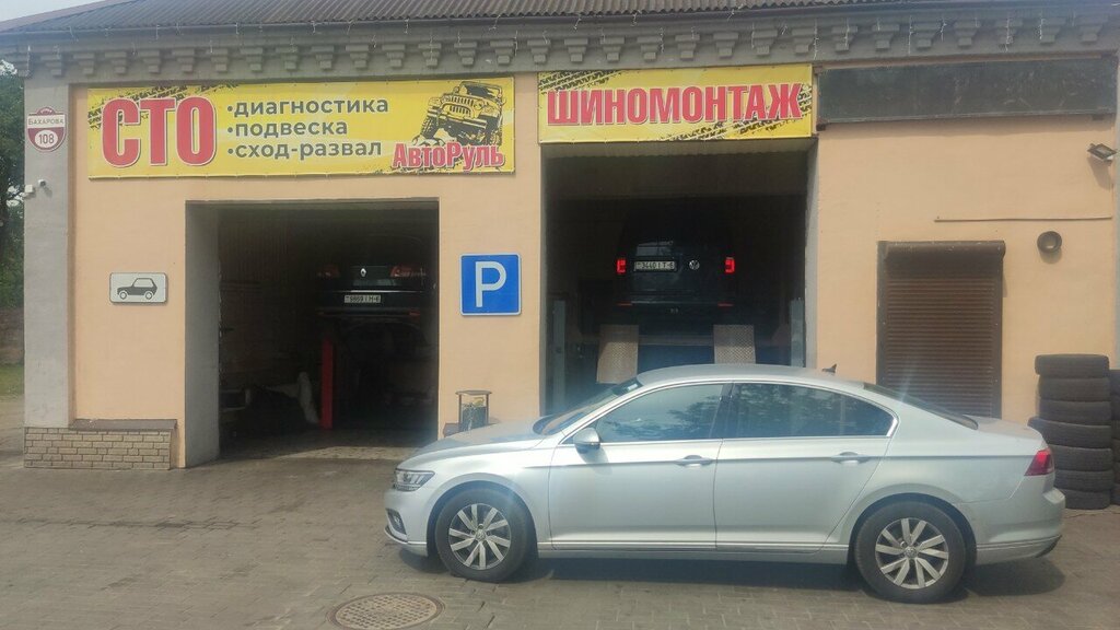 Tire service АвтоРуль, Bobruisk, photo