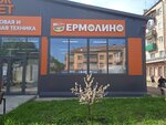 Yermolino (ulitsa Rekonstruktsii, 18Б), grocery