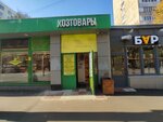 Хозтовары (Oktyabrskaya Street, вл35), household goods and chemicals shop