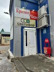 Krasnoe&Beloe (Saratovskoye Highway, 69/10), grocery