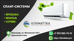 Klimateka (Moskovskaya Street, 144к1), air conditioners
