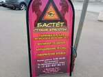 Бастет (Gagarina Avenue, 7), beauty salon