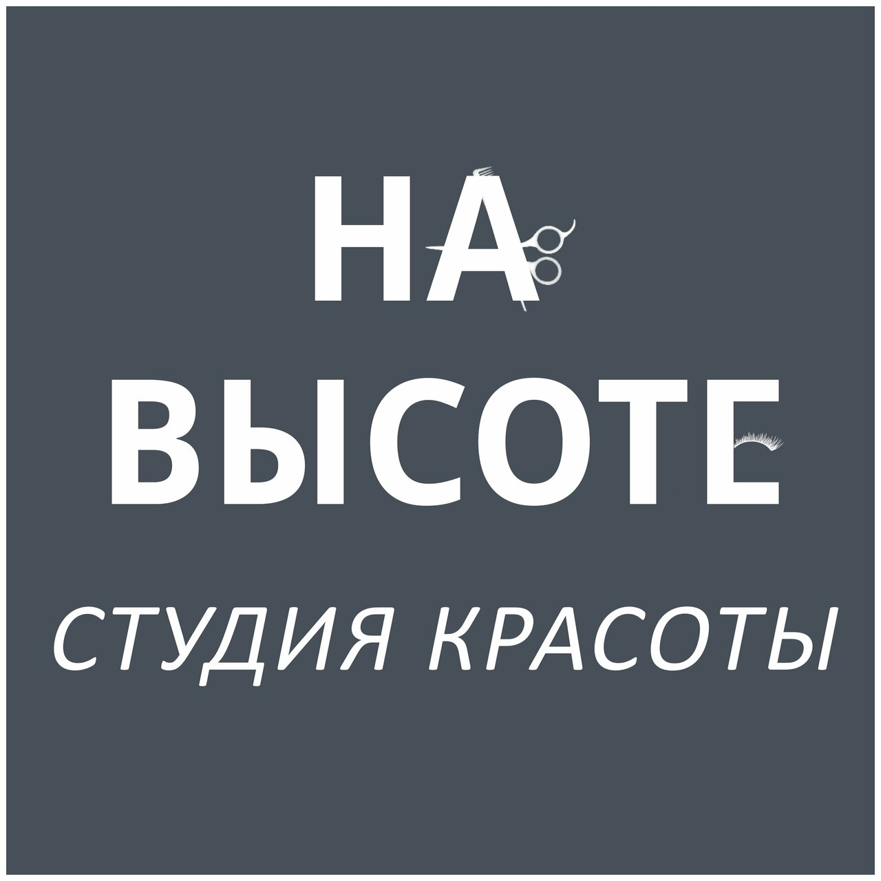 На Высоте
