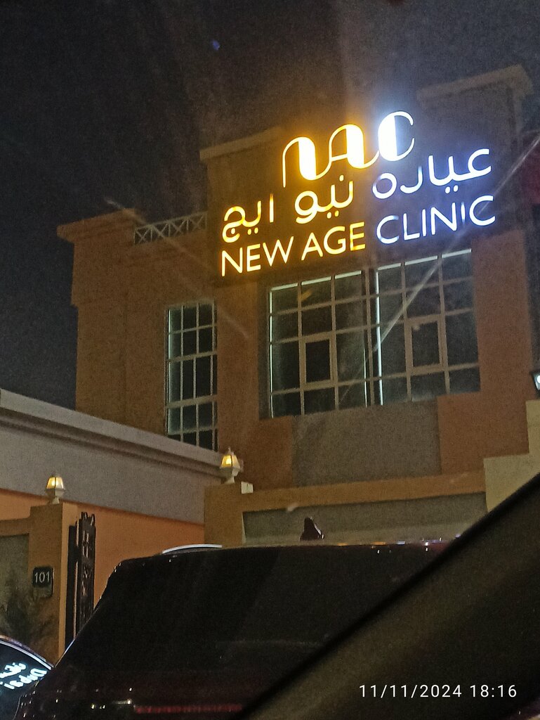 Medical center, clinic New Age Clinic L. L. C., Abu Dhabi, photo