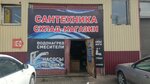 Сантехника (Семиреченская ул., 18, корп. 2, Омск), магазин сантехники в Омске