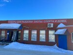 Росинка (Sovetskaya ulitsa, 98), fishing gear and supplies