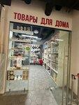 Товары для дома (Зеленоград, к439), товары для дома в Зеленограде