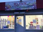 Юлия (Интернациональная ул., 58А), магазин цветов в Калининграде