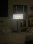 Хлебушек как Дома (selo Yazykovo, Oktyabrskaya ulitsa, 122/1), bakery