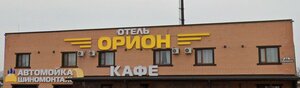 Орион