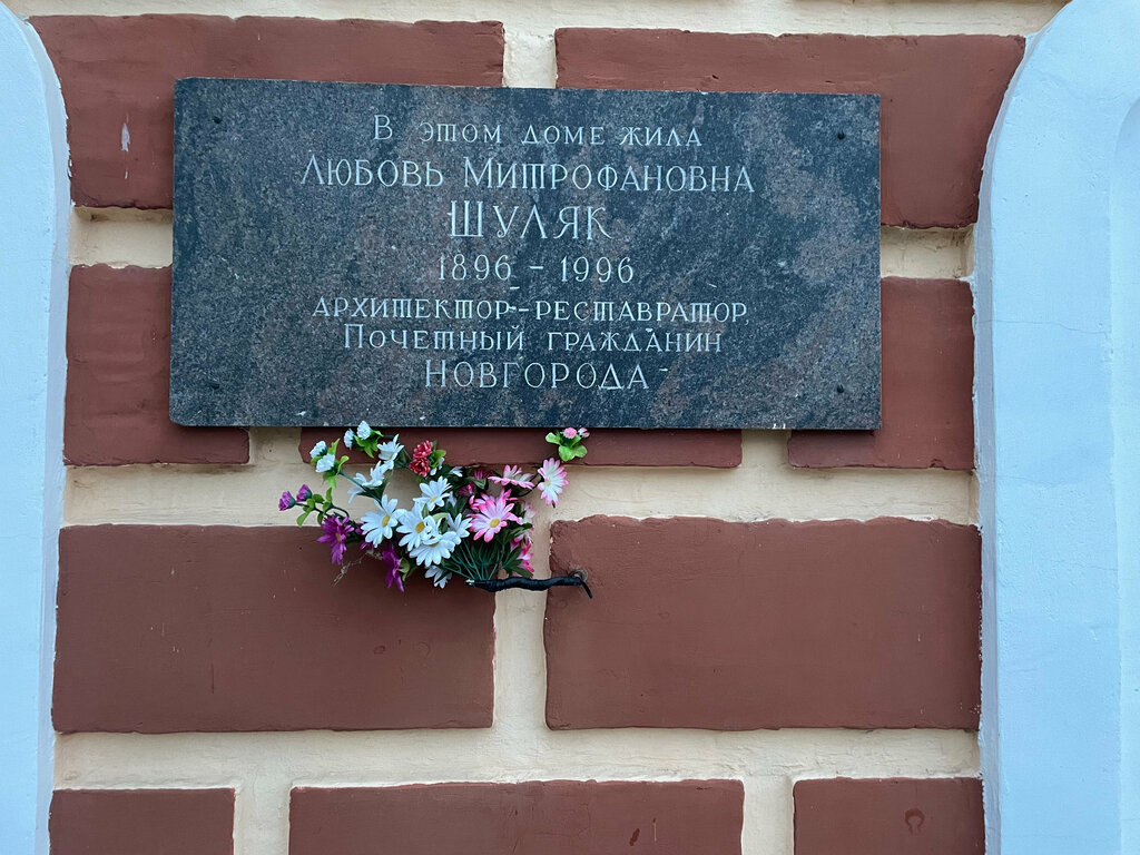 Memorial plaque, foundation stone Почетному гражданину Новгорода, архитектору-реставратору Любови Митрофановне Шуляк, Veliky Novgorod, photo