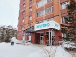 Invitro (Kirovskiy City Administrative District, Severo-Chemskoy zhilmassiv, Olovozavodskaya ulitsa, 13) ، مختبر طبي