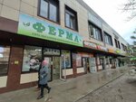 Ферма (Астраханская ул., 84В), магазин продуктов в Анапе
