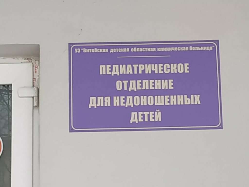 Детская больница Вдокб, педиатрическое отделение для недоношенных детей, Витебск, фото