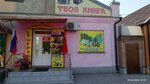 Tvoya Kniga, Ip (ulitsa Bogdana Khmelnitskogo, 112) ، مكتبة