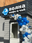 Третья волна (Kirova Street, 25), coffee shop