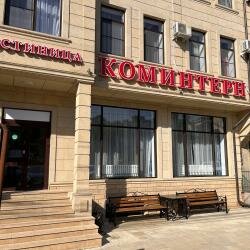 Коминтерн  фото 4