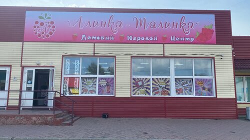 غرفة ألعاب Алинка-Малинка ، مقاطعة كيميروفو (كوزباس)، صورة