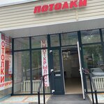 Потолки (ulitsa Kirova, 44А), hardware store