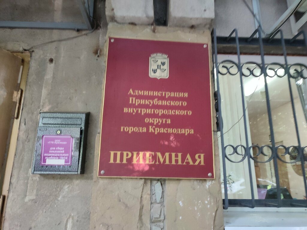 إدارة حكومية Administratsiya Prikubanskogo vnutrigorodskogo okruga ، كراسنودار، صورة