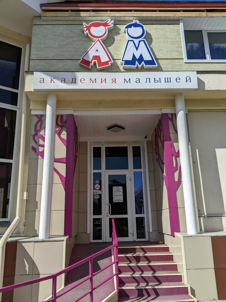 Children's developmental center Mnogoprofilny tsentr razvitiya Akademiya malyshey, Novokuznetsk, photo