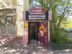 Белорусские продукты № 1 (ул. Мухтара Ауэзова, 2), магазин мяса, колбас в Астане