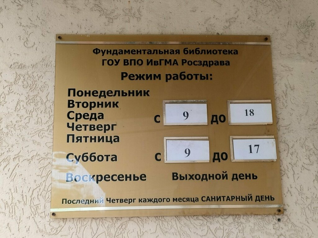 Biblioteca Library of the Ivanovo State Medical Academy, , foto