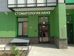 Нанэ (Parashyutnaya Street, 34), dental clinic