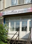 Моя радость (ulitsa imeni N.V. Isayeva, 9) ، مركز تنمية الأطفال