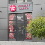 Мясная лавка (Kraynyaya ulitsa, 1В), butcher shop